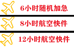 天吉泰空运公司快递公司,专业空运当天件